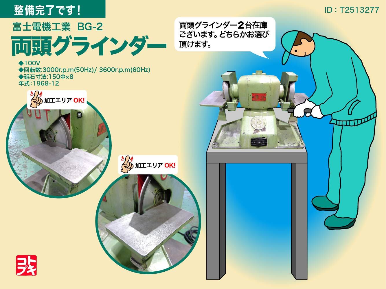 卓上電動研磨機 型式BG-2 富士電機工業（株） 富士電機工業 両頭グラインダ BG-2 | マシンライフ 中古機械情報
