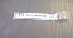 日立ツール コバルトドリル 　G-COSD　2.26　未使用