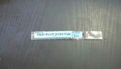 日立ツール コバルトドリル G-COSD　2.31　未使用