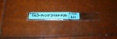 日立ツール コバルトドリル 　G-COSD　2.41　未使用