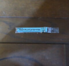 日立ツール　 コバルトドリル 　G-COSD　2.46　未使用