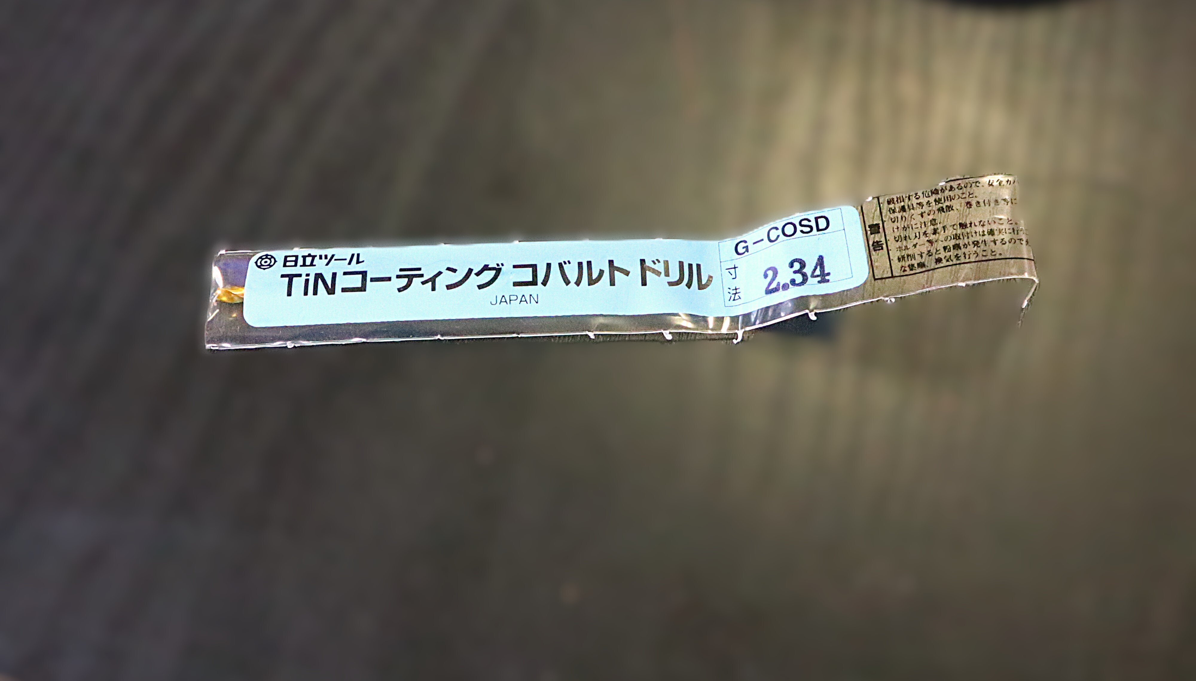 日立ツール コバルトドリル G-COSD　2.34　未使用