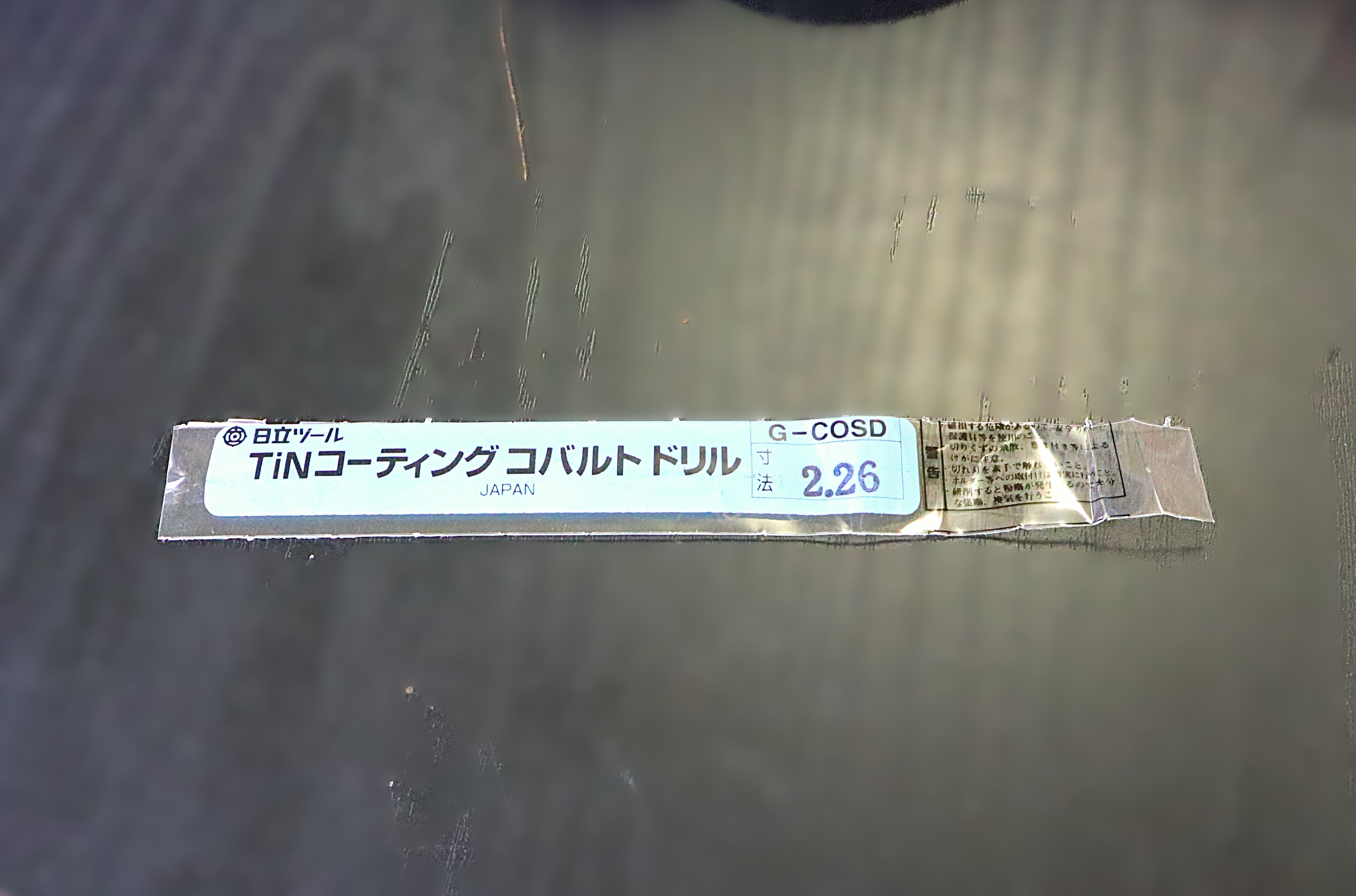 日立ツール コバルトドリル G-COSD　2.26　未使用