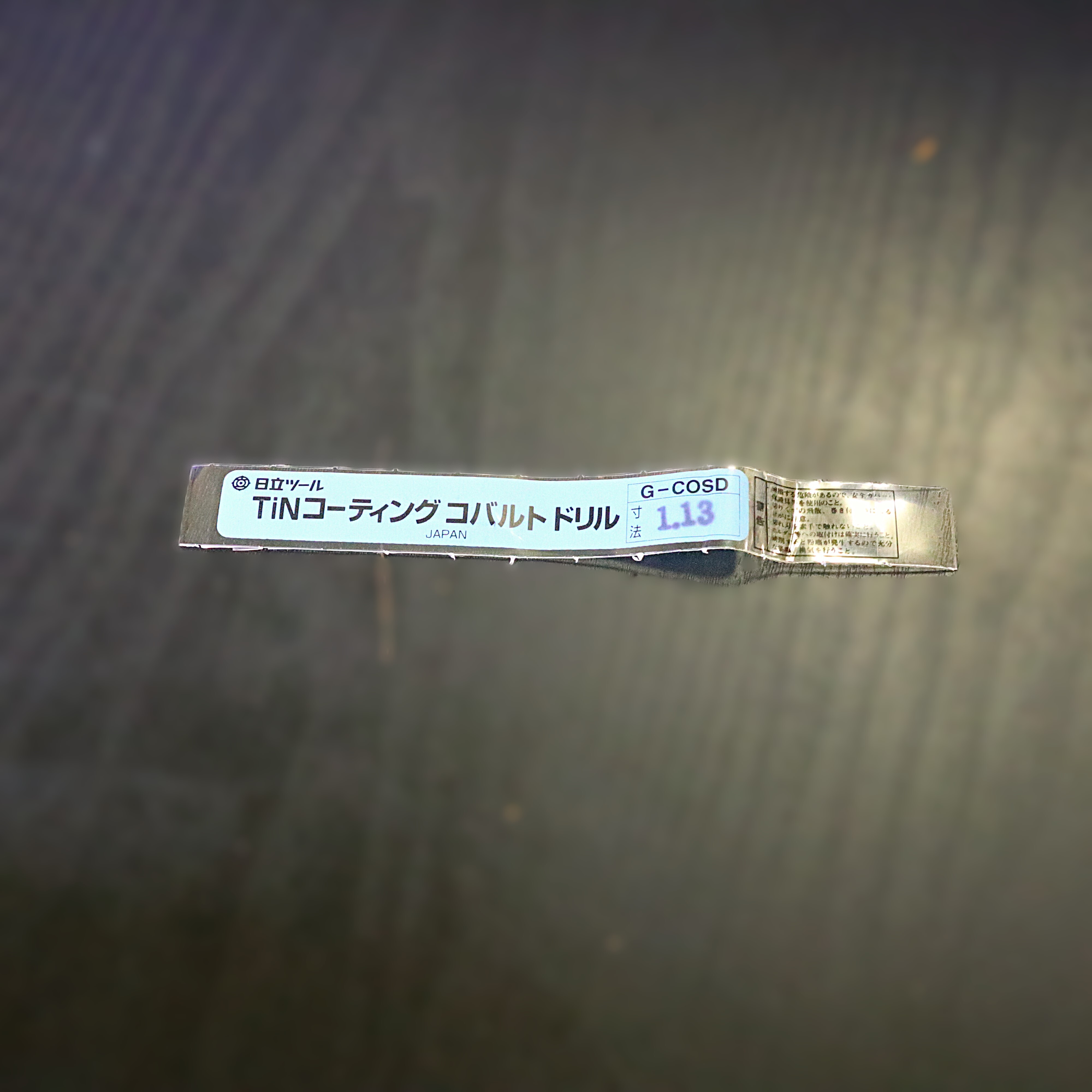 日立ツール 　コバルトドリル 　G-COSD　1.13　未使用
