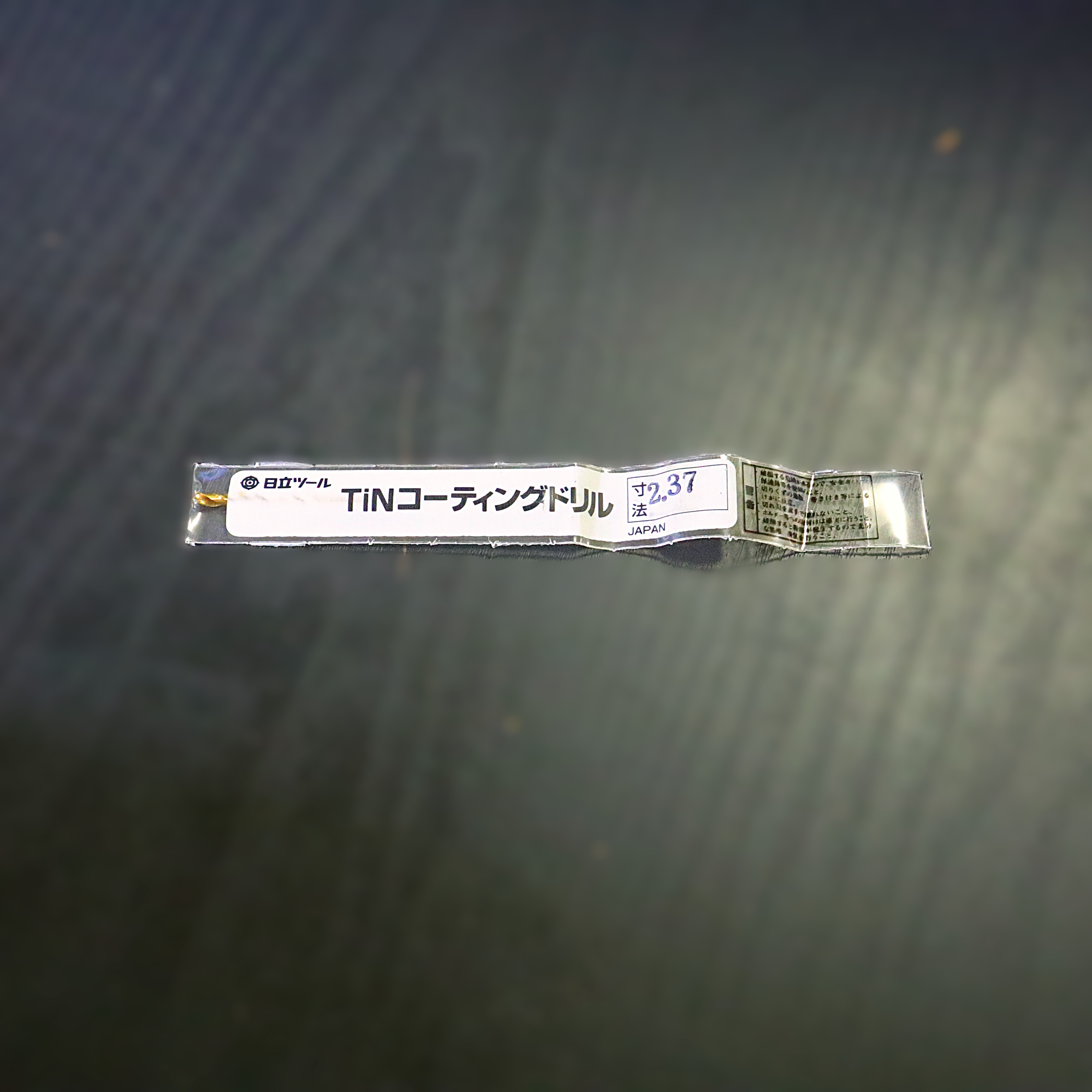 日立ツール コバルトドリル G-COSD　2.37　未使用