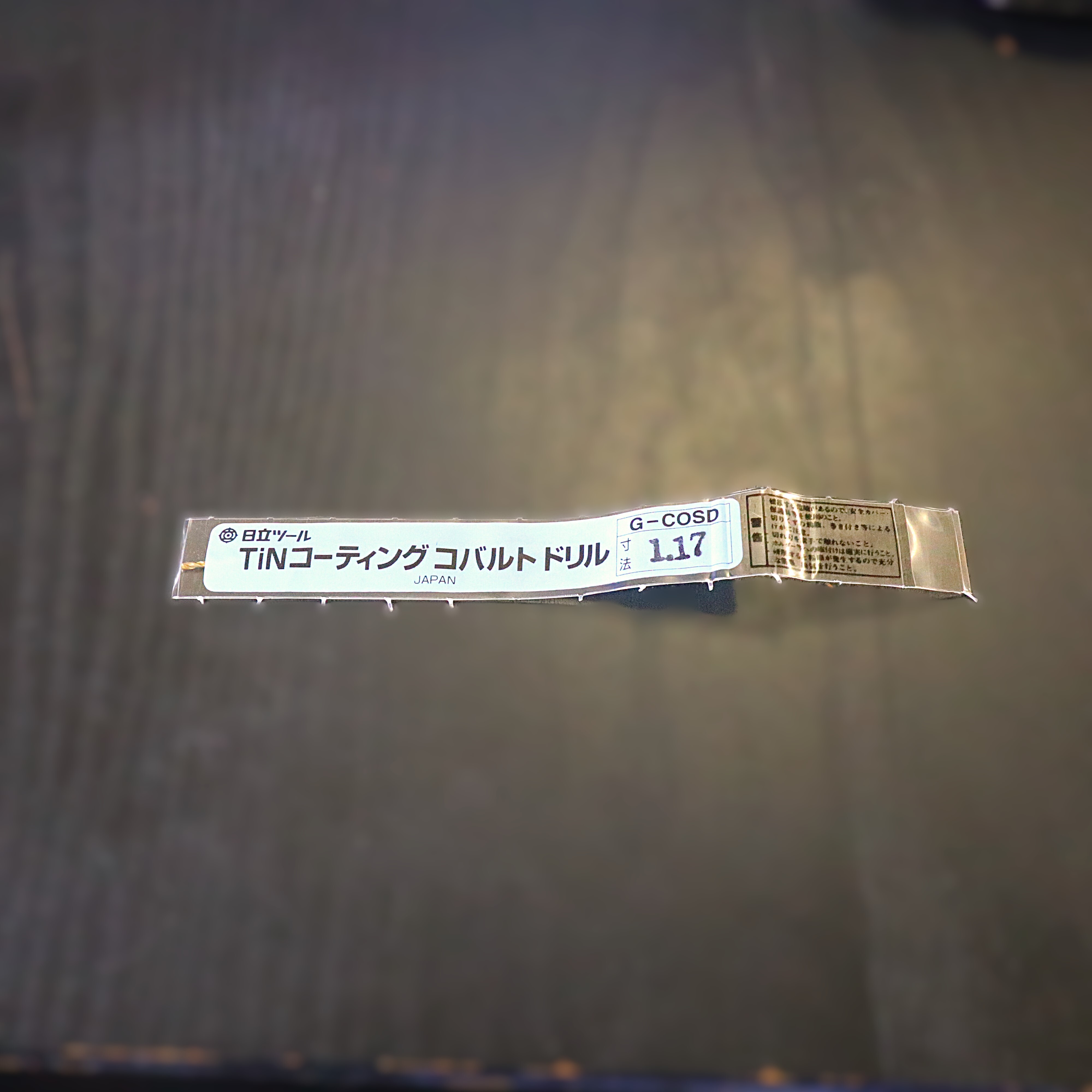日立ツール コバルトドリル 　G-COSD　1.17　　未使用