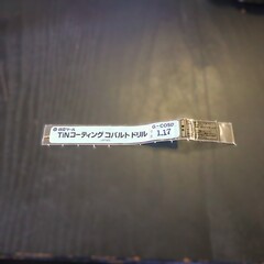 日立ツール コバルトドリル 　G-COSD　1.17　　未使用