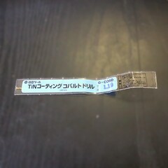 日立ツール コバルトドリル G-COSD　1.19　　未使用