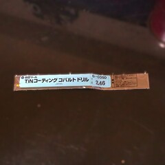 日立ツール　 コバルトドリル 　G-COSD　2.46　　未使用
