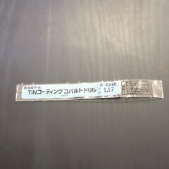 日立ツール コバルトドリル G-COSD　1.17　　未使用