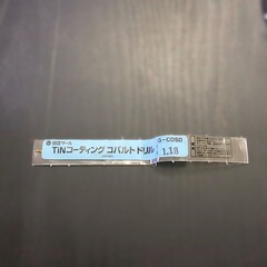 日立ツール　 コバルトドリル G-COSD　1.18　　未使用