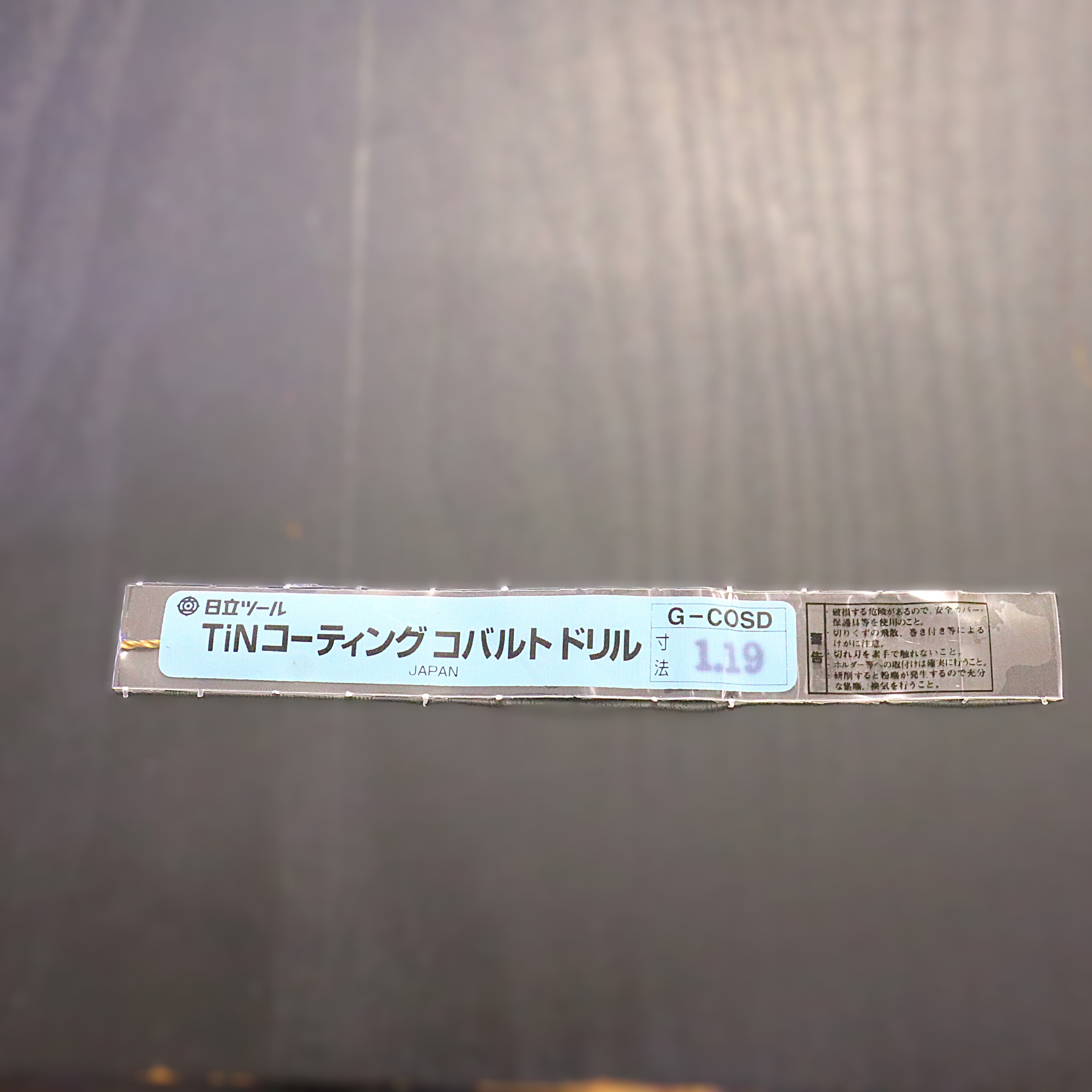 日立ツール コバルトドリル 　G-COSD　1.19　　未使用