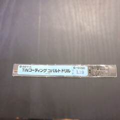 日立ツール コバルトドリル 　G-COSD　1.19　　未使用