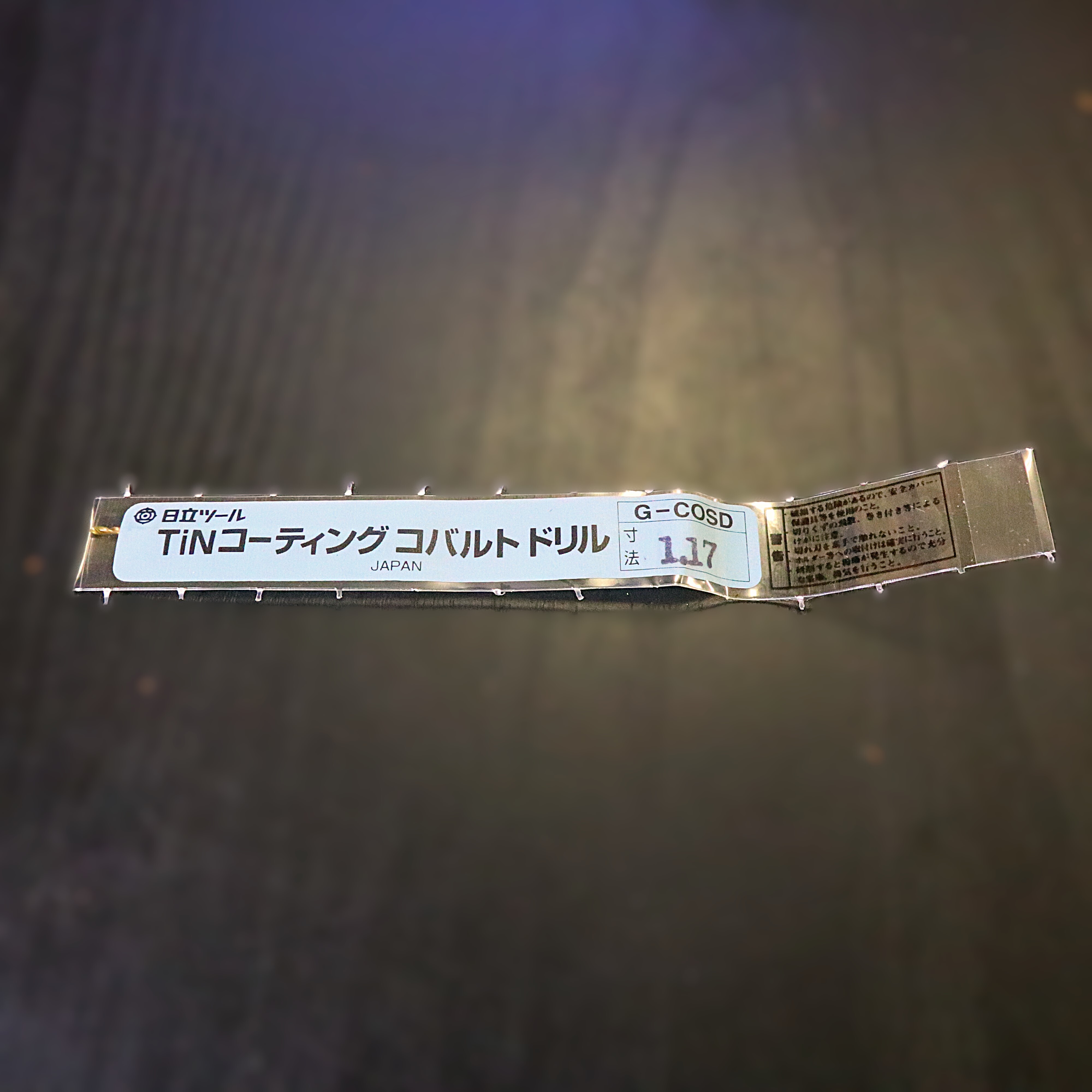 日立ツール コバルトドリル G-COSD　1.17　　未使用