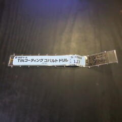 日立ツール コバルトドリル G-COSD　1.17　　未使用