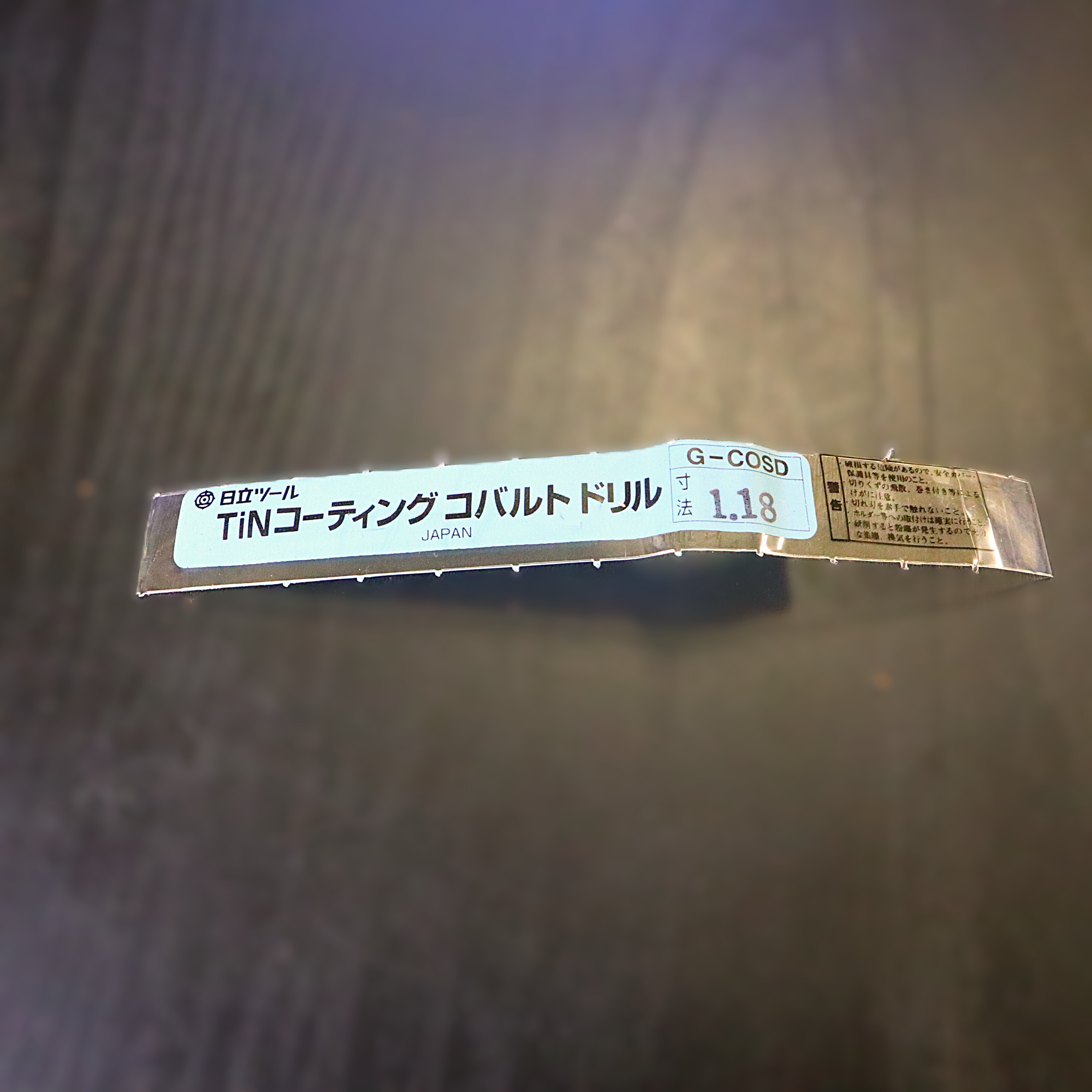 日立ツール　 　コバルトドリル G-COSD　1.18　　未使用