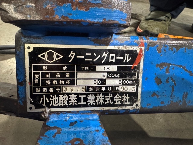 小池酸素 ターニングロール TRI-1B