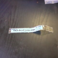 日立ツール コバルトドリル 　G-COSD　1.19　　未使用