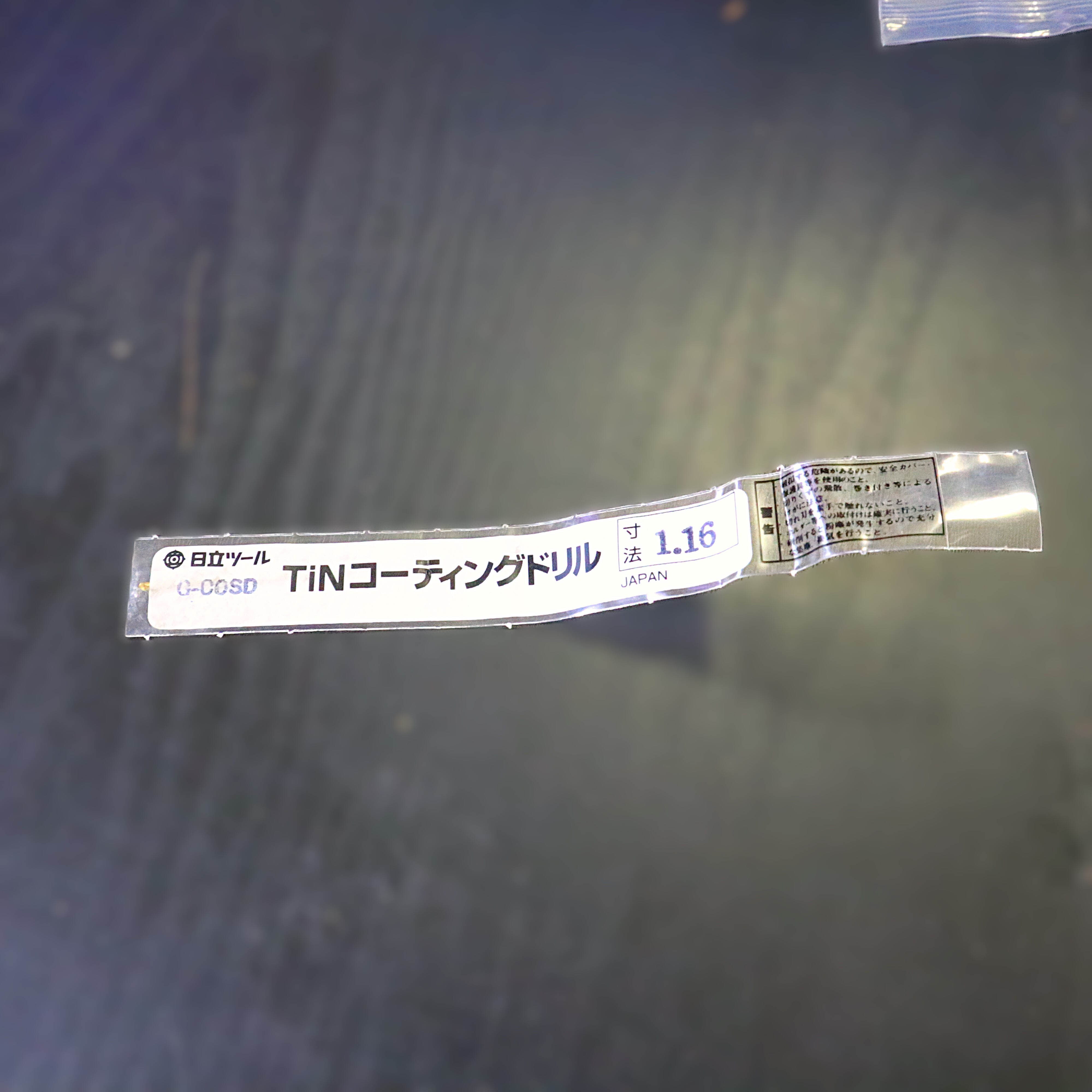 日立ツール コバルトドリル G-COSD　1.17　未使用
