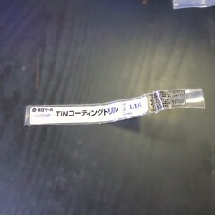 日立ツール コバルトドリル G-COSD　1.17　未使用