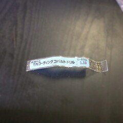 日立ツール コバルトドリル G-COSD　1.19　未使用