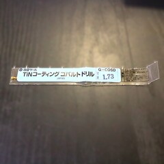 日立ツール コバルトドリル 　G-COSD　1.73　未使用