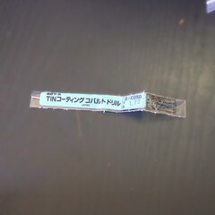 日立ツール コバルトドリル G-COSD　1.72　未使用