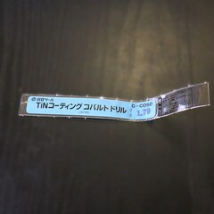 日立ツール コバルトドリル 　G-COSD　1.79　未使用