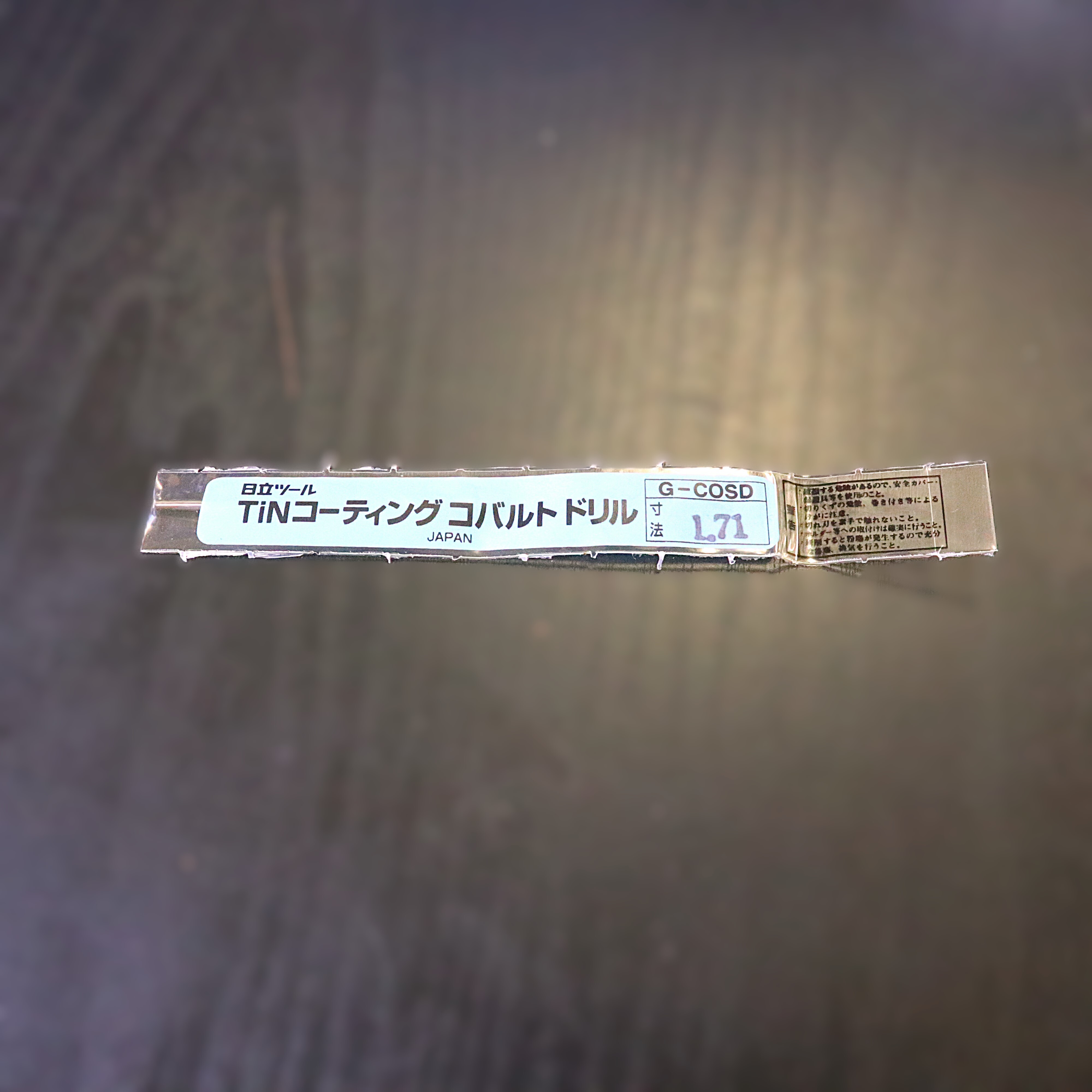 日立ツール コバルトドリル 　G-COSD　1.71　未使用