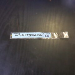 日立ツール コバルトドリル G-COSD　1.77　未使用