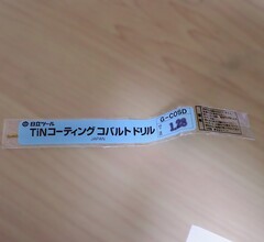 日立ツール コバルトドリル G-COSD　1.28　未使用