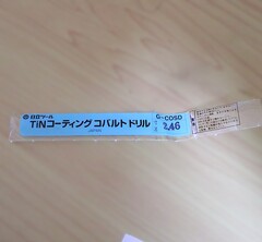 日立ツール コバルトドリル G-COSD　2.46　未使用
