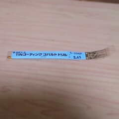 日立ツール　 コバルトドリル G-COSD　2.41　未使用