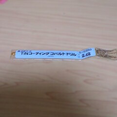 日立ツール　 コバルトドリル G-COSD　2.42　未使用