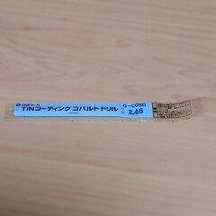 日立ツール　 コバルトドリル　 G-COSD　2.46　未使用