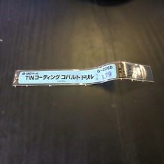 日立ツール コバルトドリル G-COSD　1.79　未使用