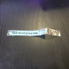 日立ツール コバルトドリル G-COSD　1.79　未使用