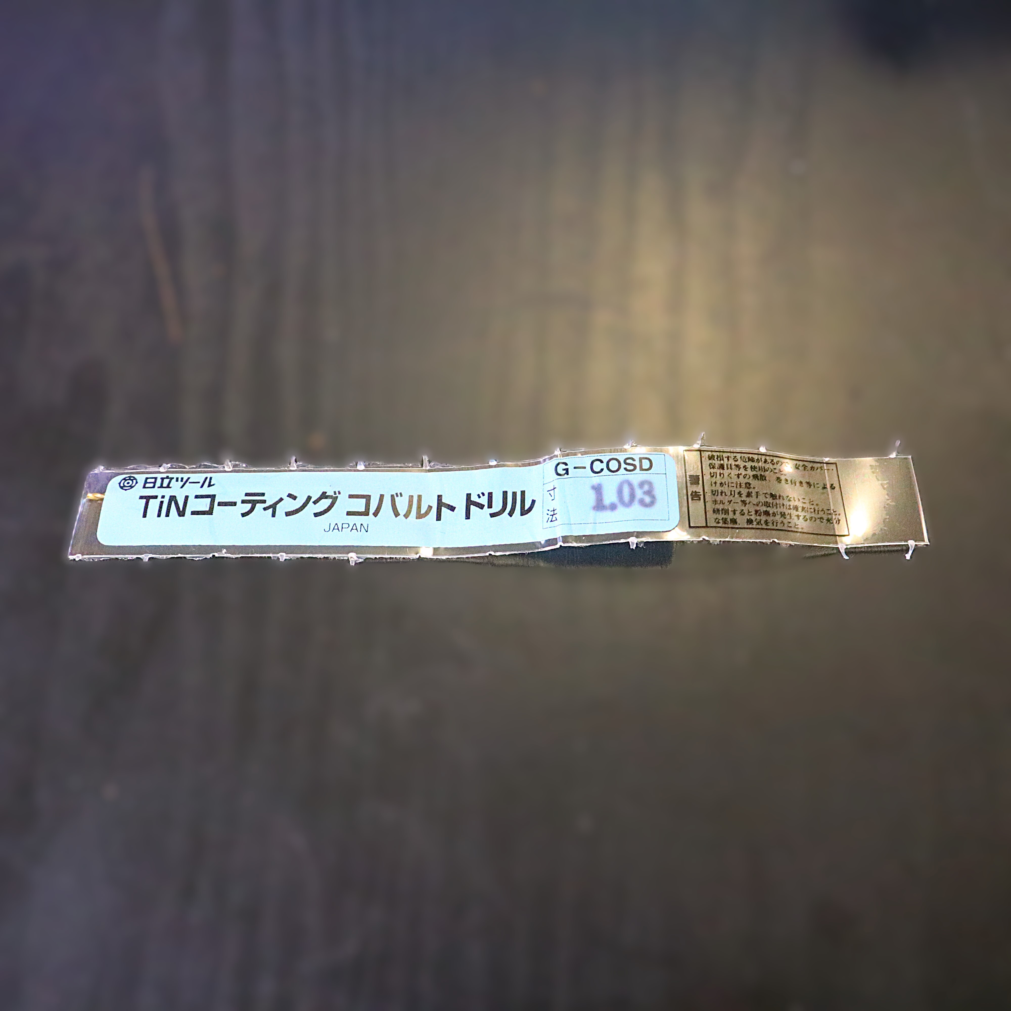 日立ツール コバルトドリル G-COSD　1.03　未使用