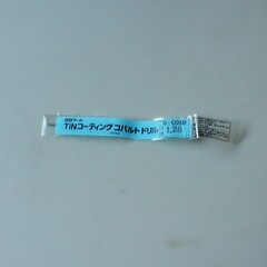 日立ツール コバルトドリル G-COSD　1.26　未使用