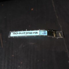 日立ツール コバルトドリル G-COSD　1.03　未使用