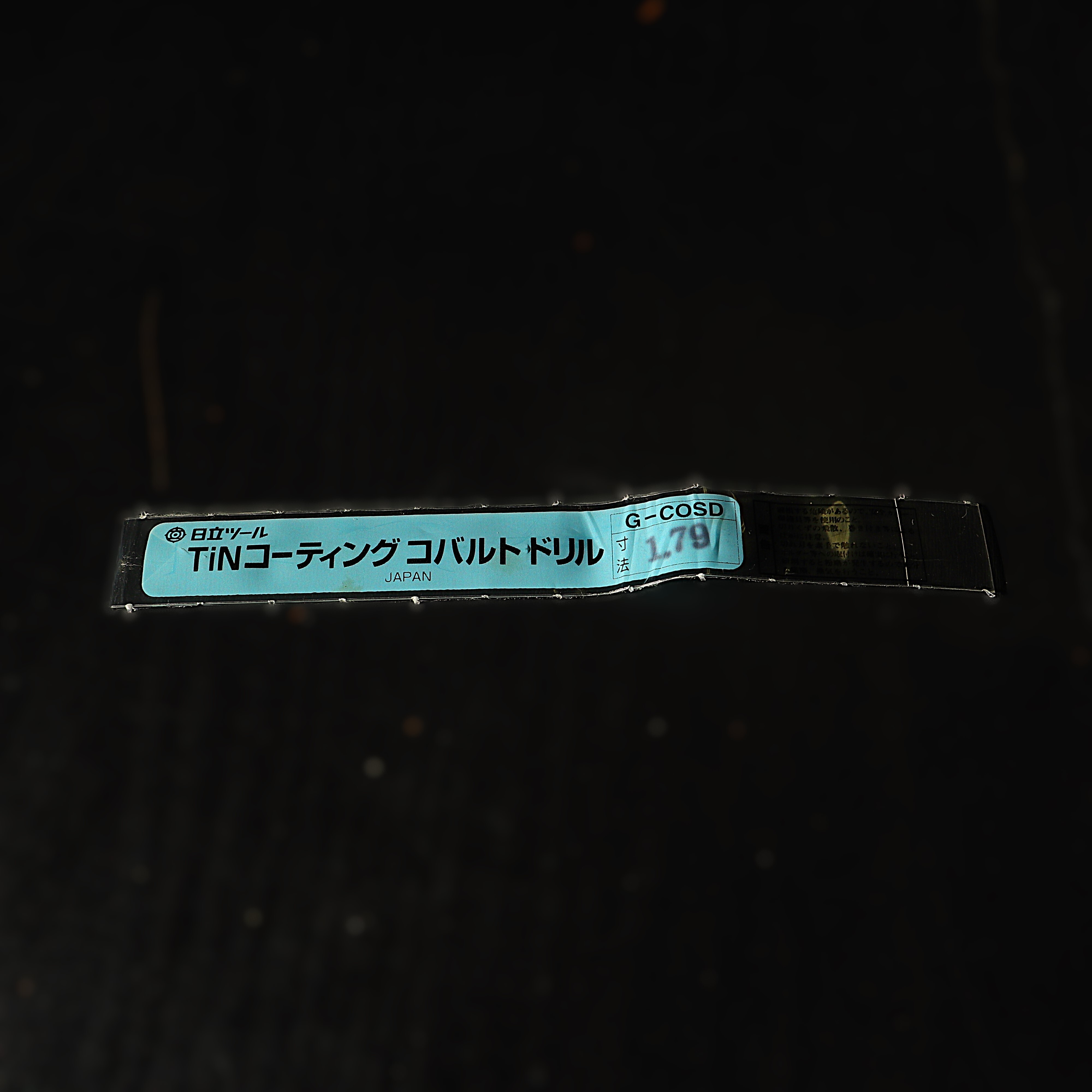 日立ツール コバルトドリル G-COSD　1.79　未使用