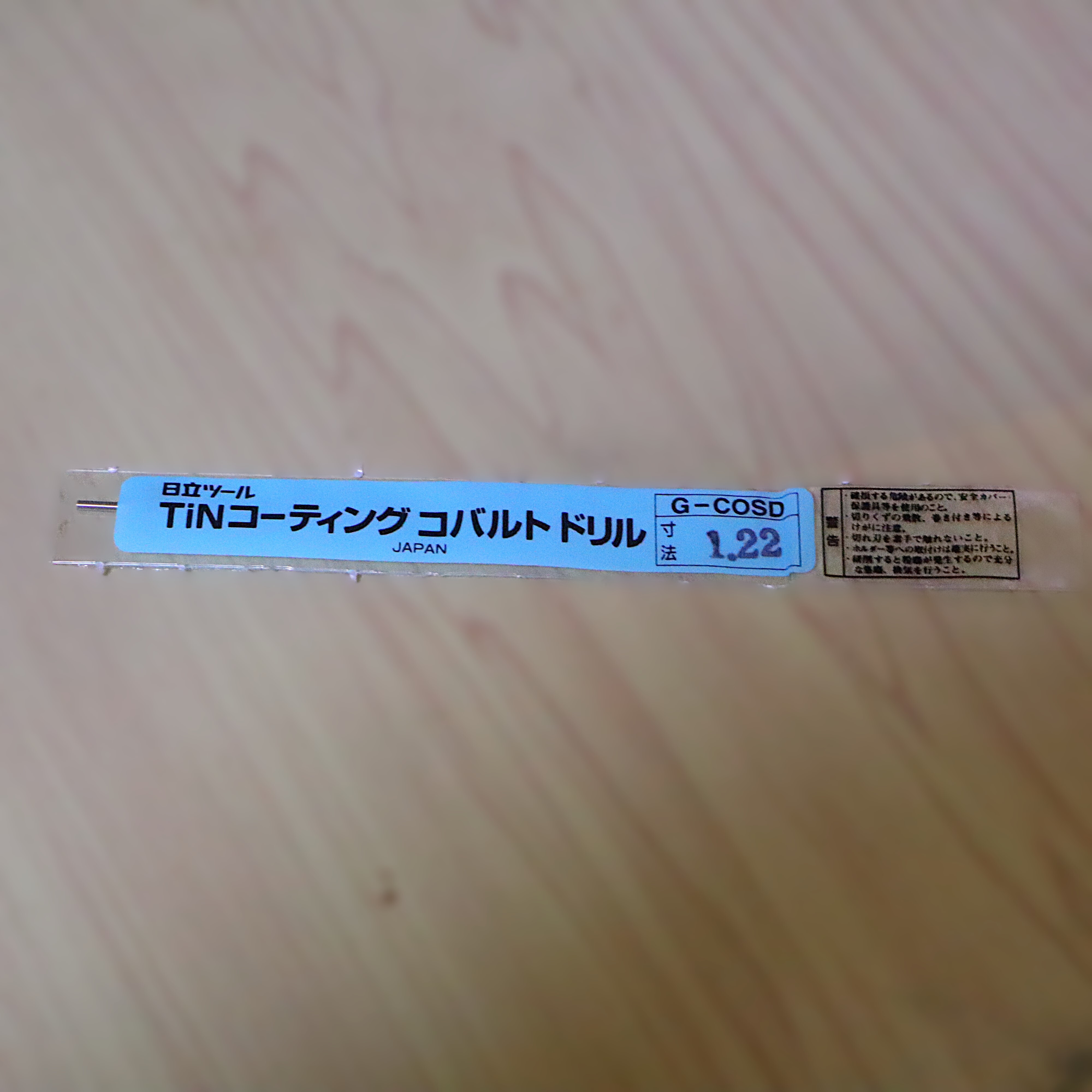 日立ツール　 コバルトドリル 　G-COSD　1.22　未使