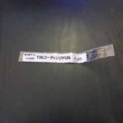 日立ツール コバルトドリル　 G-COSD　1.09　未使用