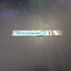 日立ツール コバルトドリル G-COSD　1.79　未使用