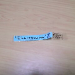 日立ツール　 コバルトドリル G-COSD　1.27　未使用