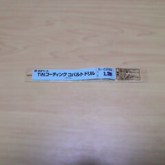 日立ツール　 コバルトドリル G-COSD　1.28　未使用