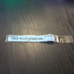 日立ツール　 コバルトドリル　 G-COSD　1.79　未使用