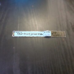 日立ツール コバルトドリル G-COSD　1.79　未使用