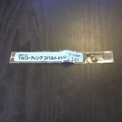日立ツール コバルトドリル G-COSD　1.81　未使用