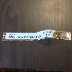 日立ツール コバルトドリル 　G-COSD　1.81　未使用